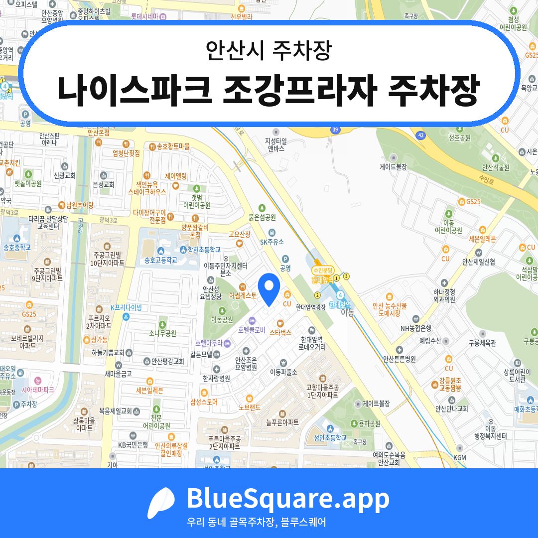 나이스파크 조강프라자 주차장 위치 지도 — 경기 안산시 | 블루스퀘어 주차