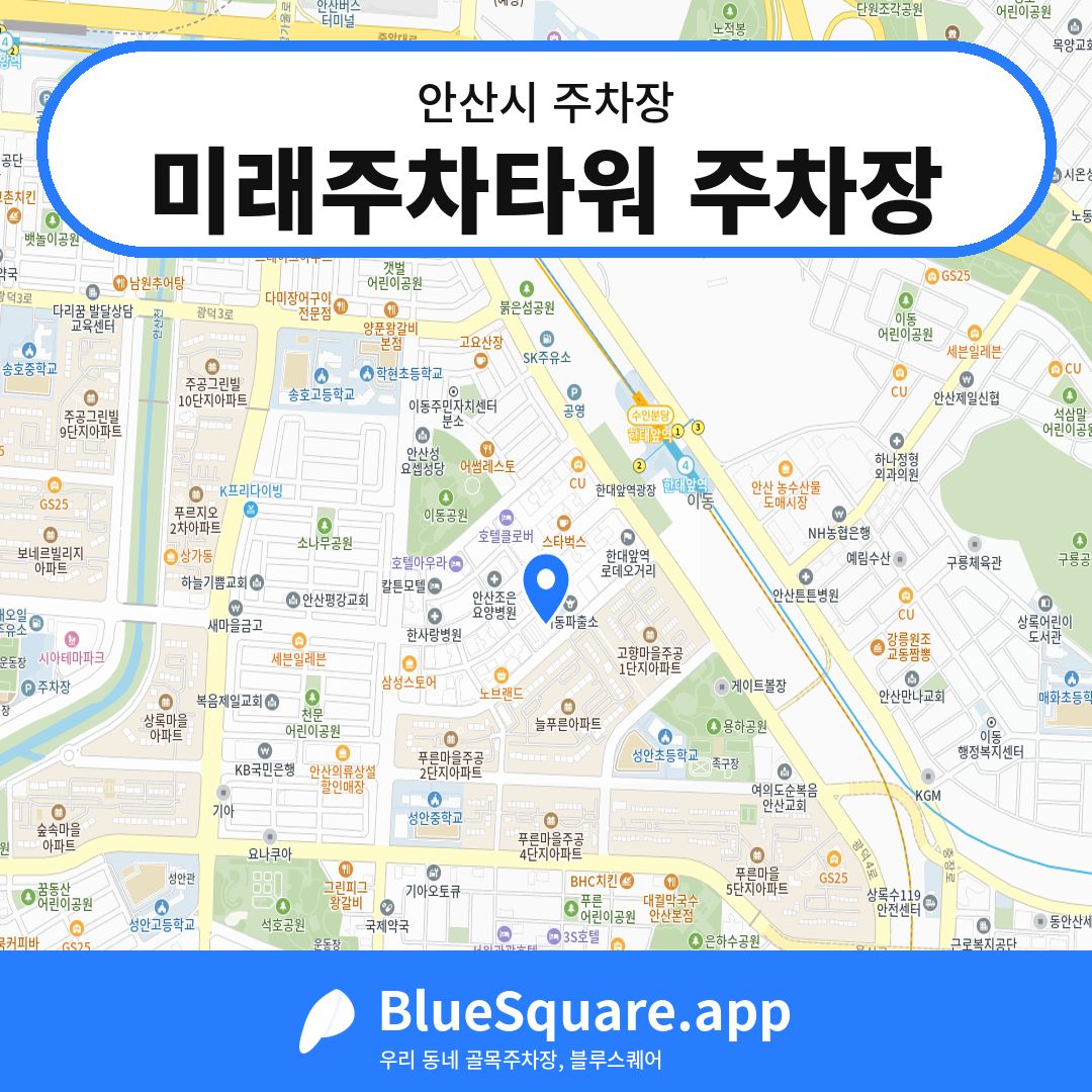 미래주차타워 주차장 위치 지도 — 경기 안산시 | 블루스퀘어 주차