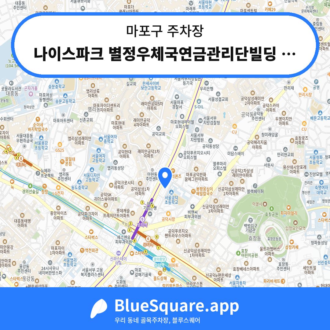 나이스파크 별정우체국연금관리단빌딩 주차장 위치 지도 — 서울 마포구 | 블루스퀘어 주차