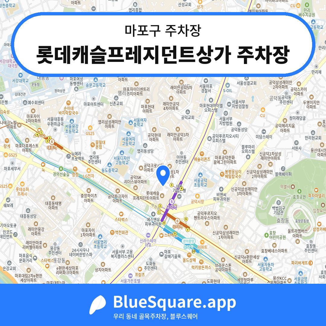 롯데캐슬프레지던트상가 주차장 위치 지도 — 서울 마포구 | 블루스퀘어 주차