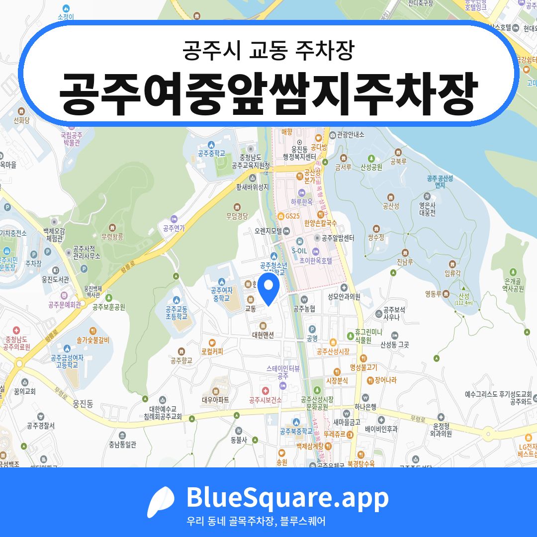 공주여중앞쌈지주차장 위치 지도 — 충남 공주시 교동 | 블루스퀘어 주차