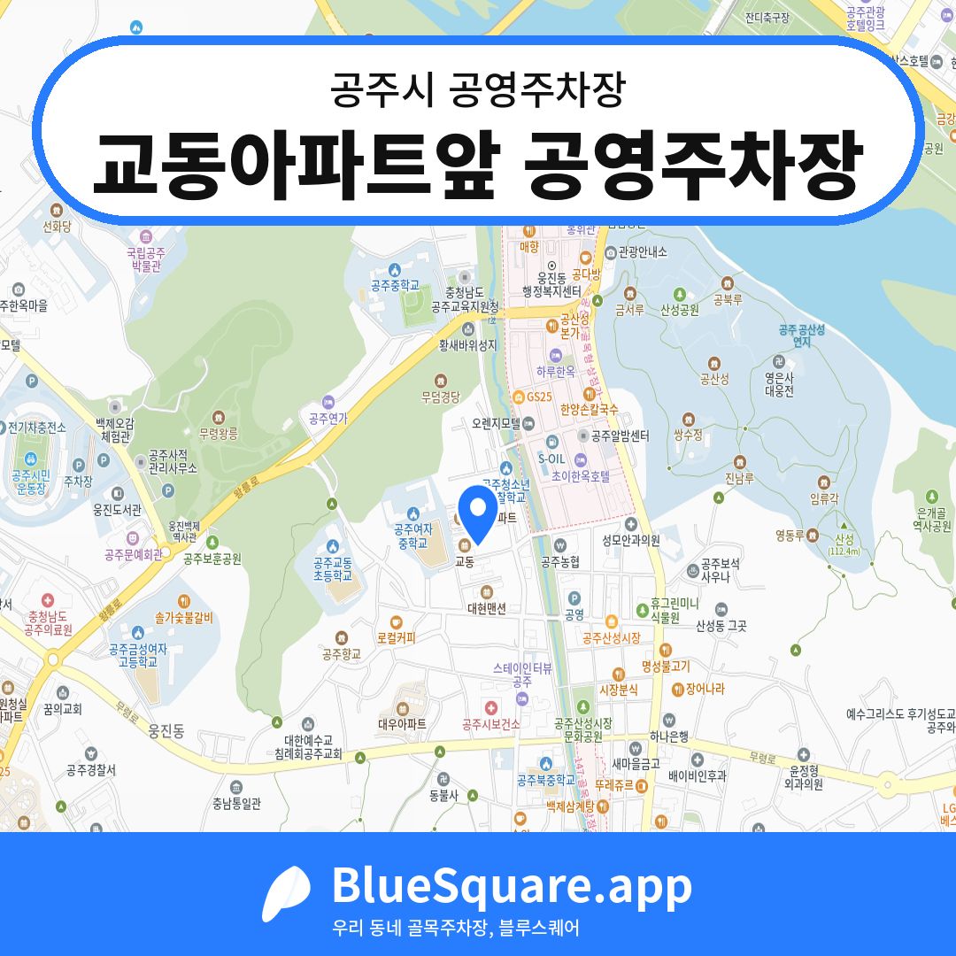 교동아파트앞 공영주차장 위치 지도 — 충남 공주시 | 블루스퀘어 주차