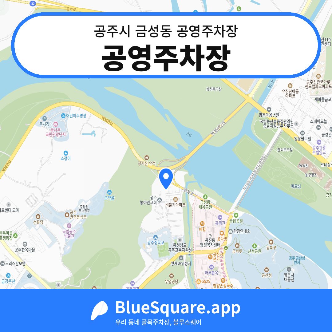 공영주차장 위치 지도 — 충남 공주시 금성동 | 블루스퀘어 주차
