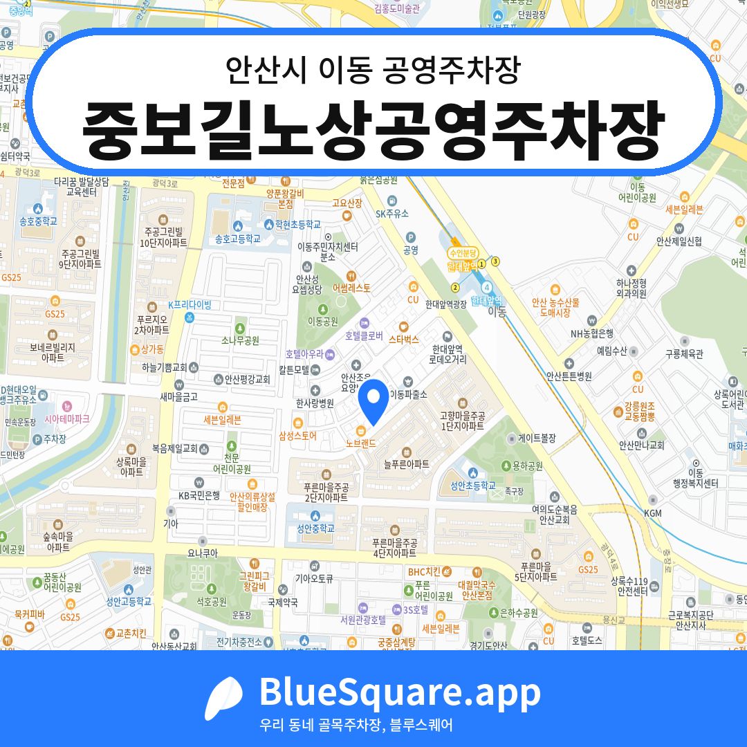 중보길노상공영주차장 위치 지도 — 경기 안산시 이동 | 블루스퀘어 주차
