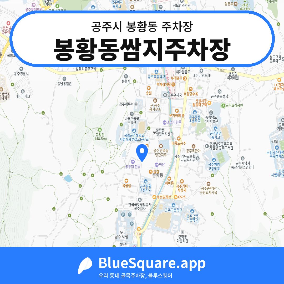 봉황동쌈지주차장 위치 지도 — 충남 공주시 봉황동 | 블루스퀘어 주차