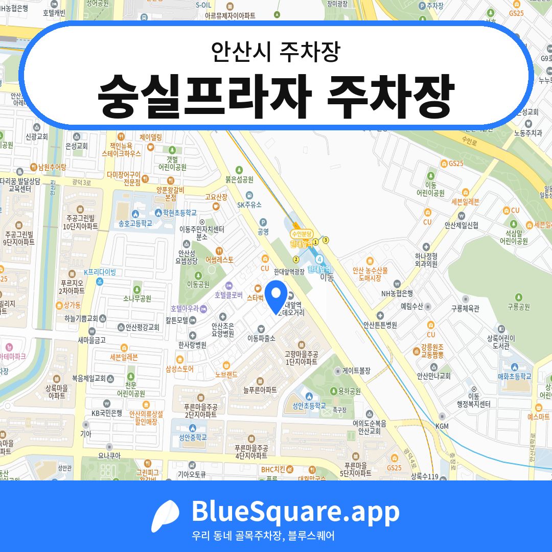 숭실프라자 주차장 위치 지도 — 경기 안산시 | 블루스퀘어 주차