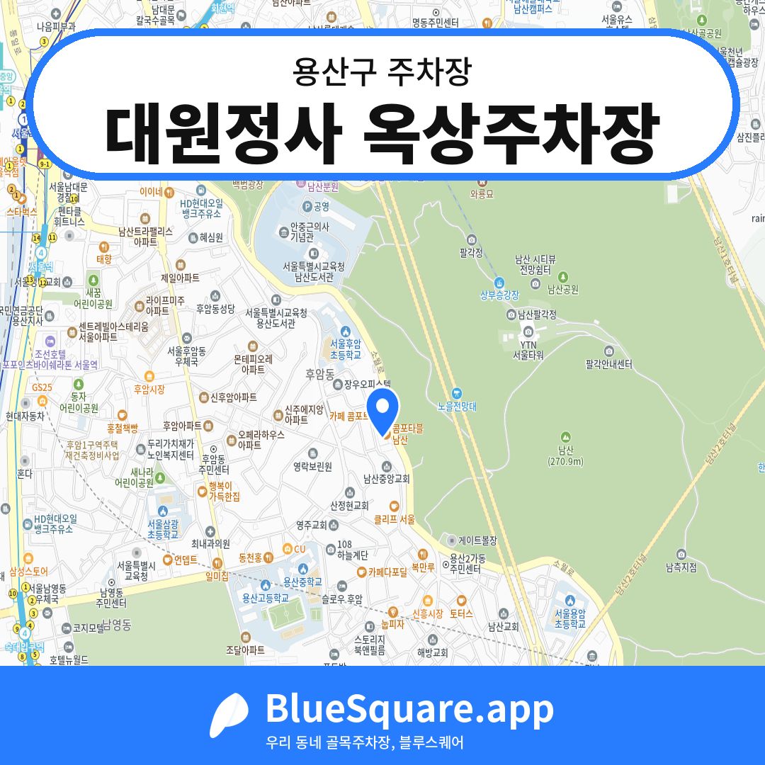 대원정사 옥상주차장 위치 지도 — 서울 용산구 | 블루스퀘어 주차