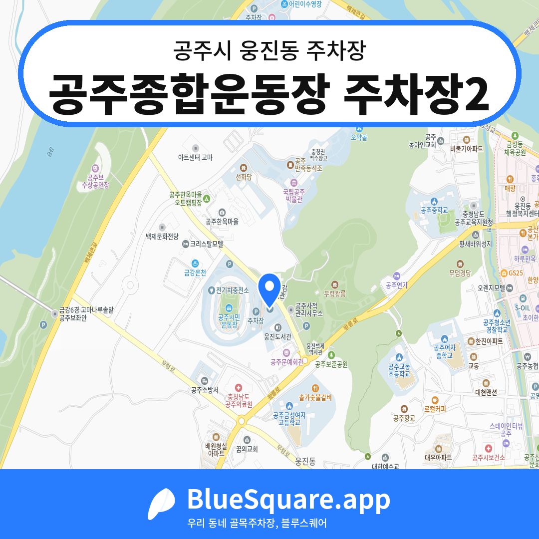 공주종합운동장 주차장2 위치 지도 — 충남 공주시 웅진동 | 블루스퀘어 주차