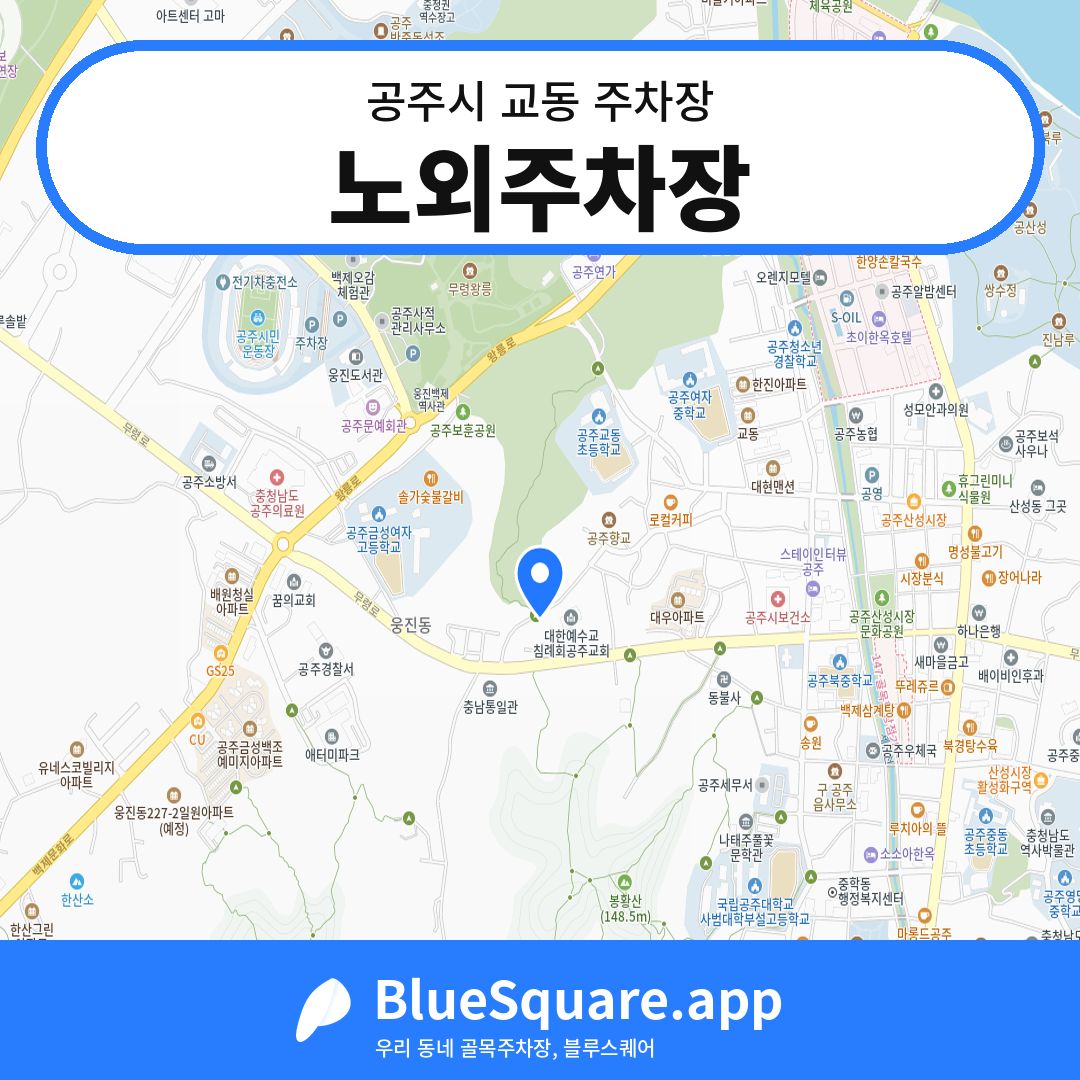 노외주차장 위치 지도 — 충남 공주시 교동 | 블루스퀘어 주차