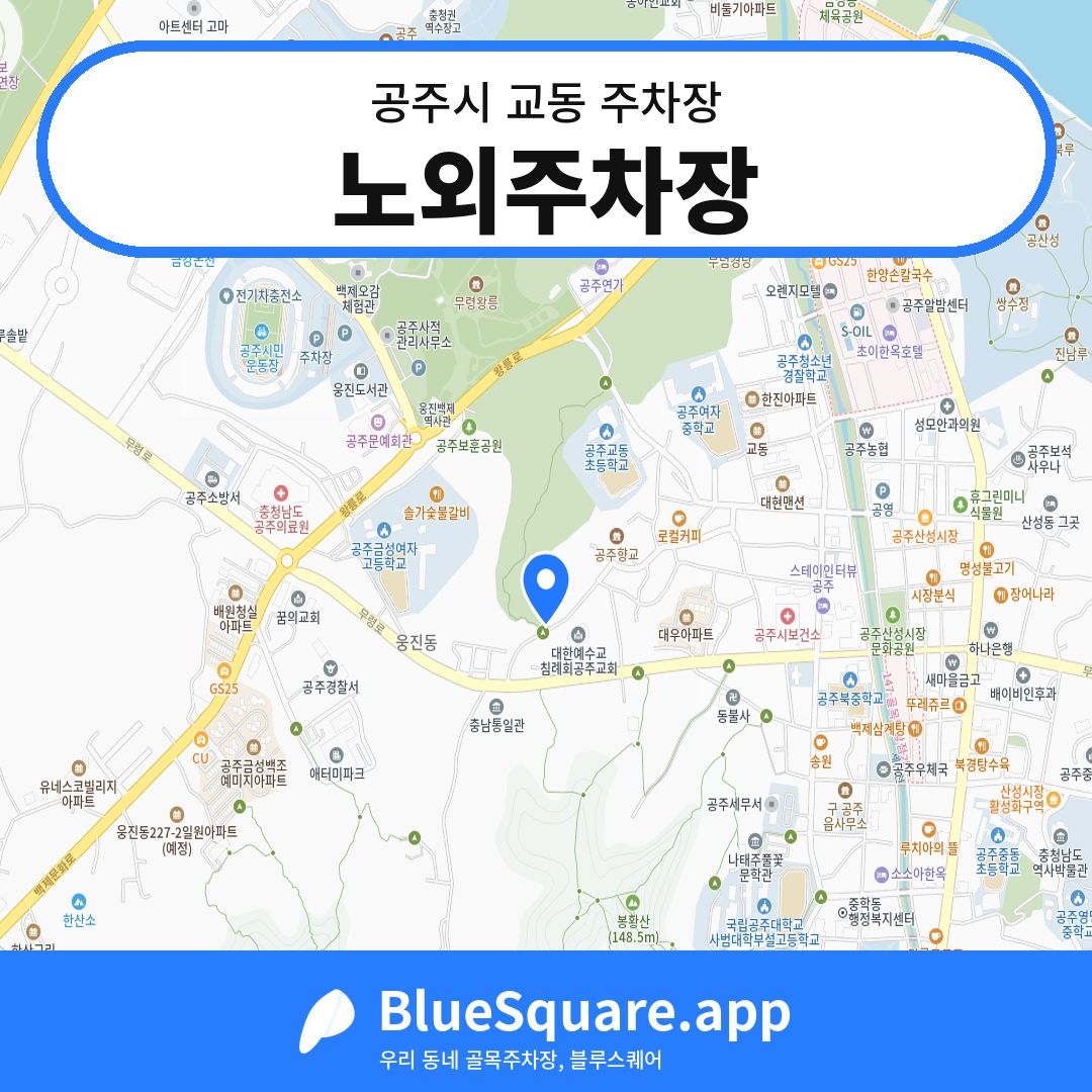 노외주차장 위치 지도 — 충남 공주시 교동 | 블루스퀘어 주차
