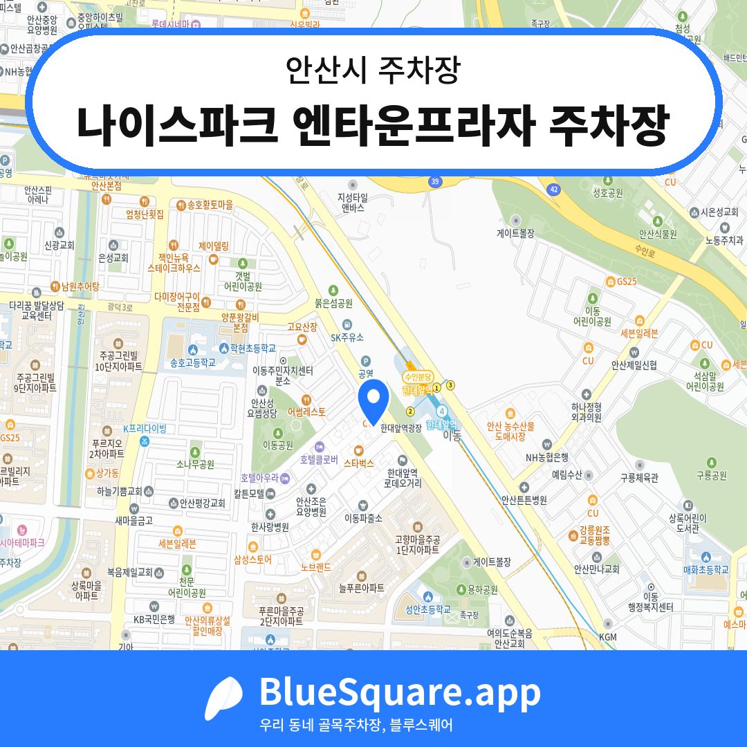 나이스파크 엔타운프라자 주차장 위치 지도 — 경기 안산시 | 블루스퀘어 주차