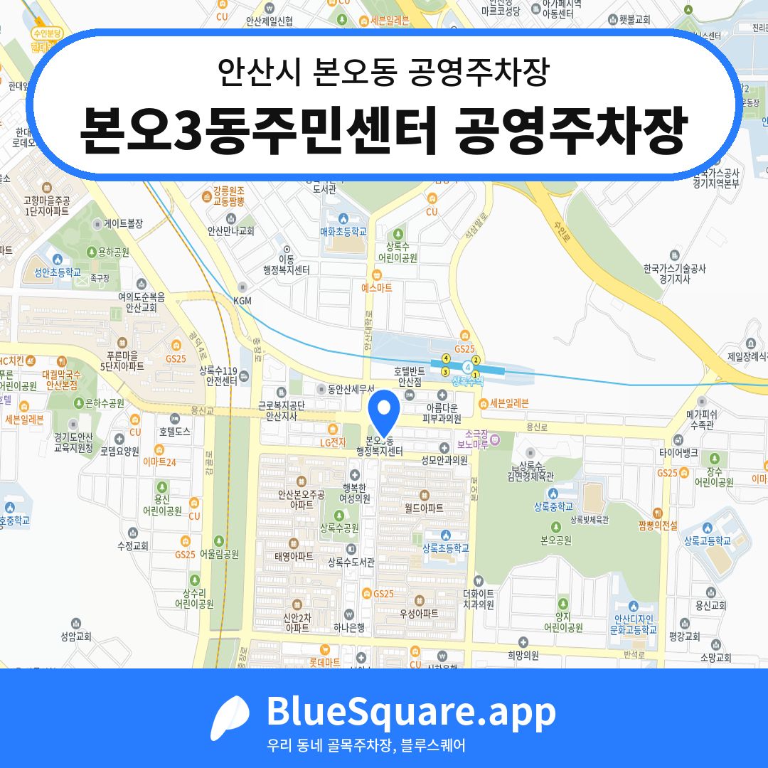 본오3동주민센터 공영주차장 위치 지도 — 경기 안산시 본오동 | 블루스퀘어 주차