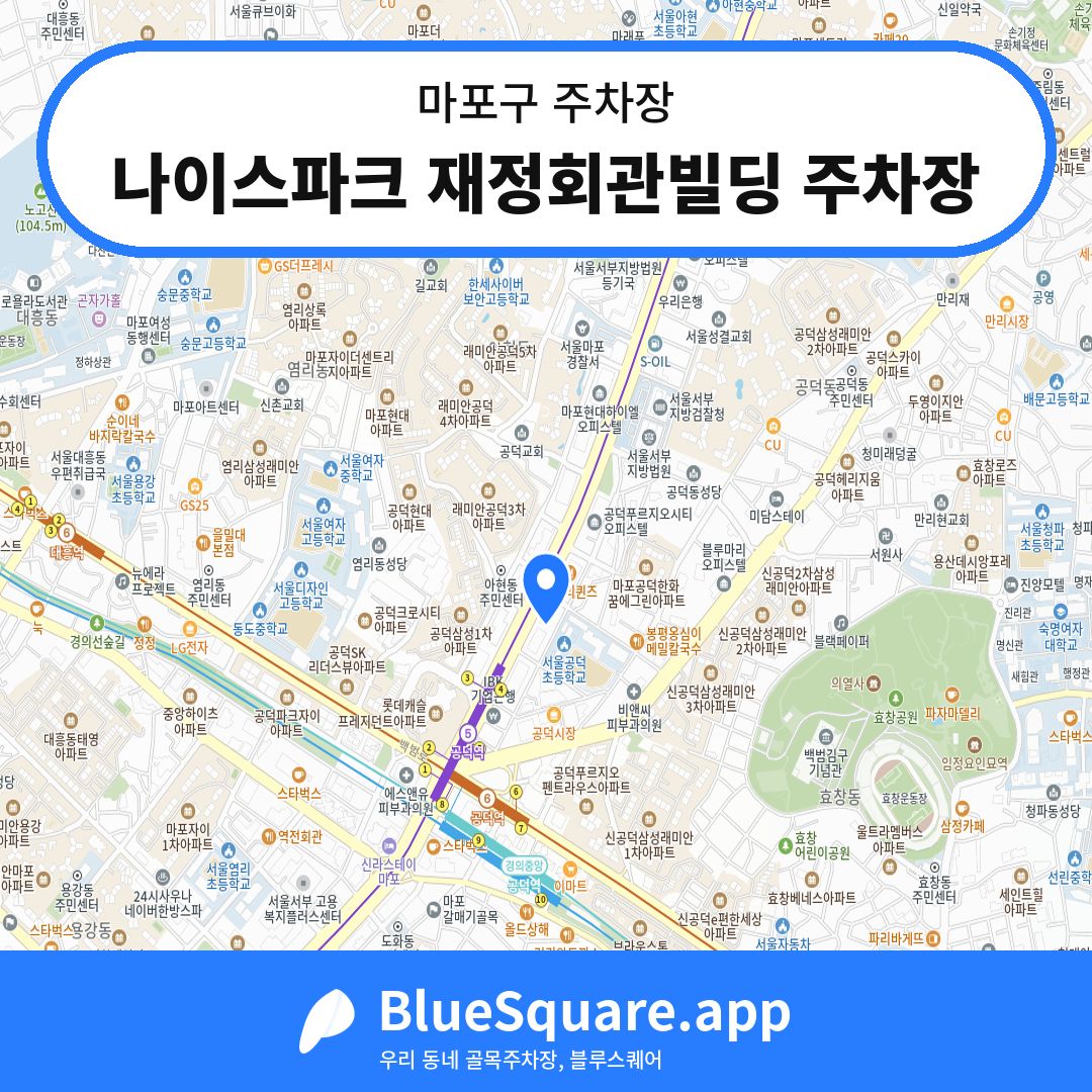 나이스파크 재정회관빌딩 주차장 위치 지도 — 서울 마포구 | 블루스퀘어 주차