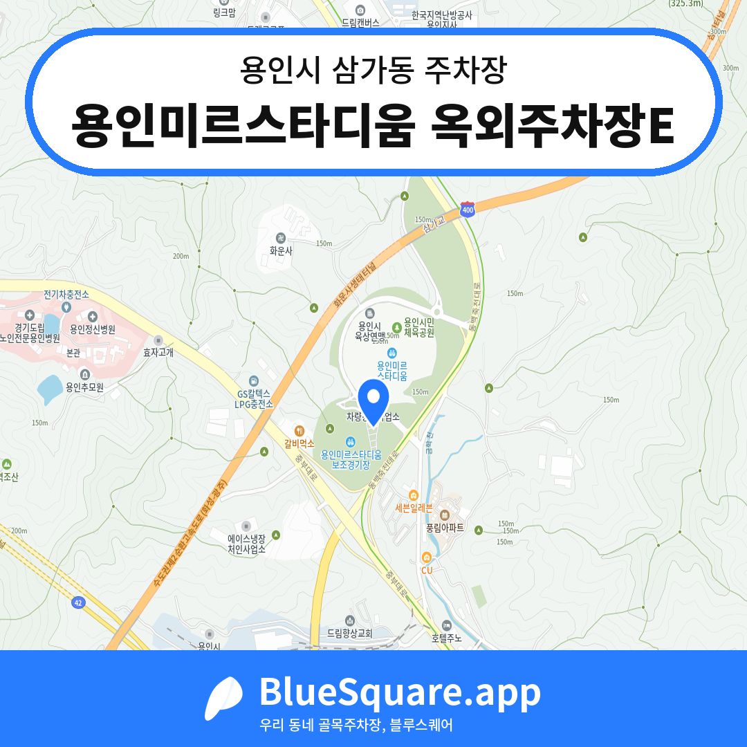 용인미르스타디움 옥외주차장E 위치 지도 — 경기 용인시 삼가동 | 블루스퀘어 주차