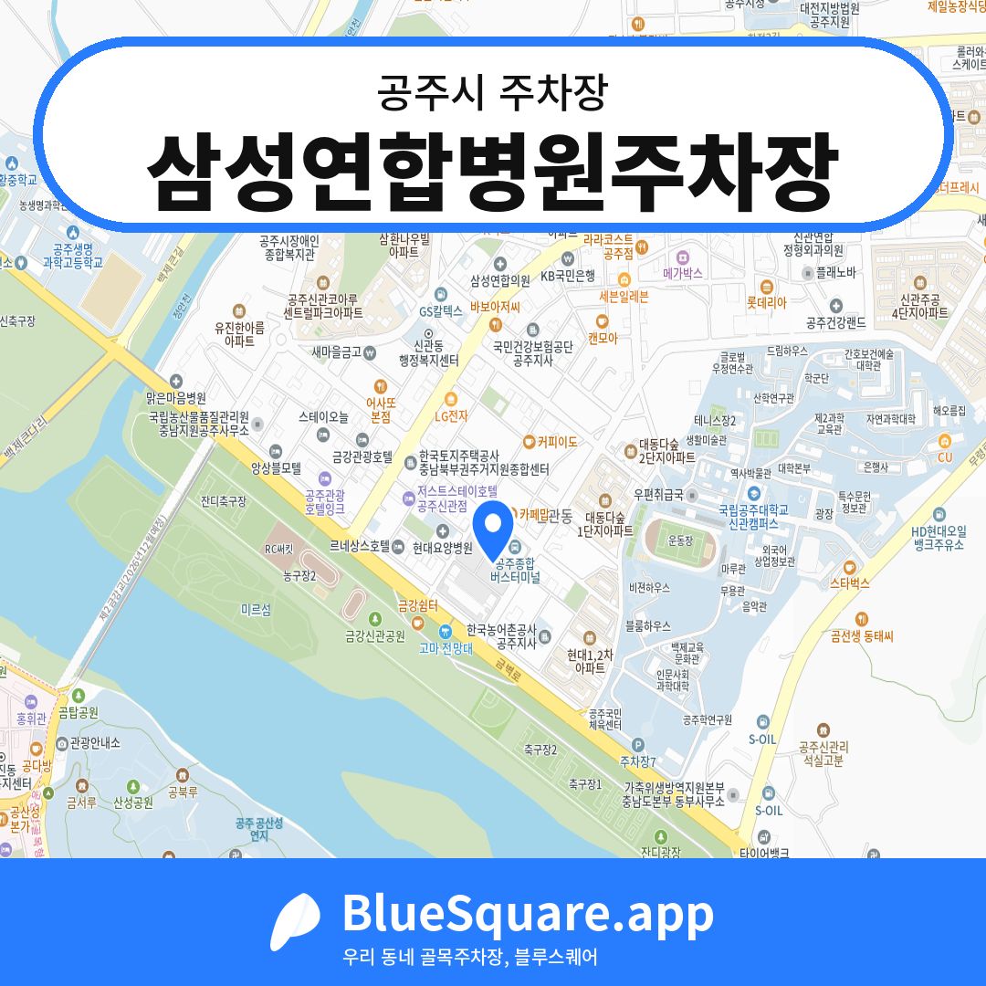 삼성연합병원주차장 위치 지도 — 충남 공주시 | 블루스퀘어 주차