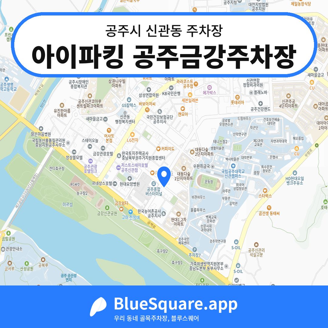 아이파킹 공주금강주차장 위치 지도 — 충남 공주시 신관동 | 블루스퀘어 주차