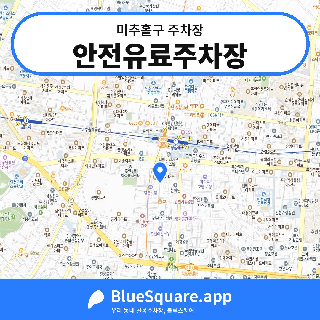 안전유료주차장 위치 지도 — 인천 미추홀구 | 블루스퀘어 주차