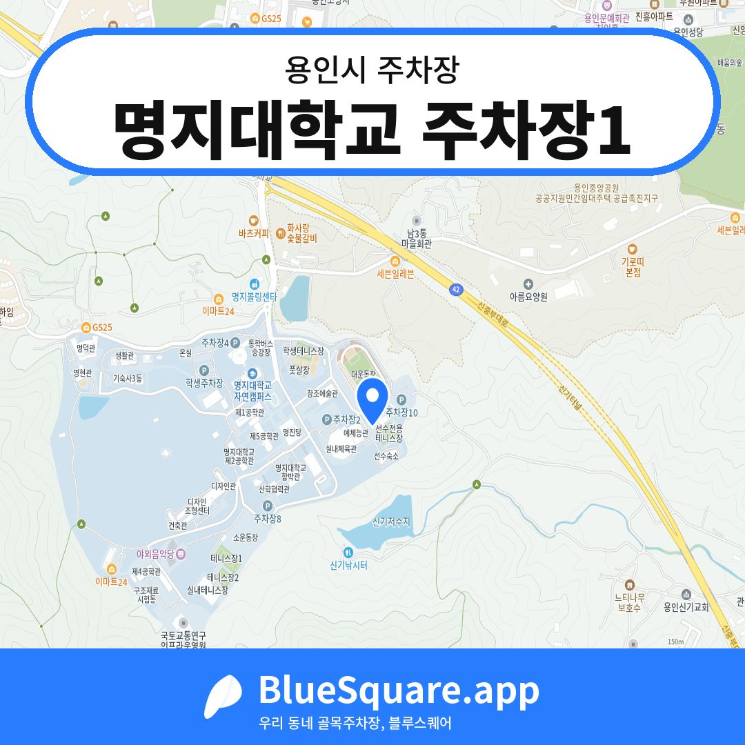 명지대학교 주차장1 위치 지도 — 경기 용인시 | 블루스퀘어 주차