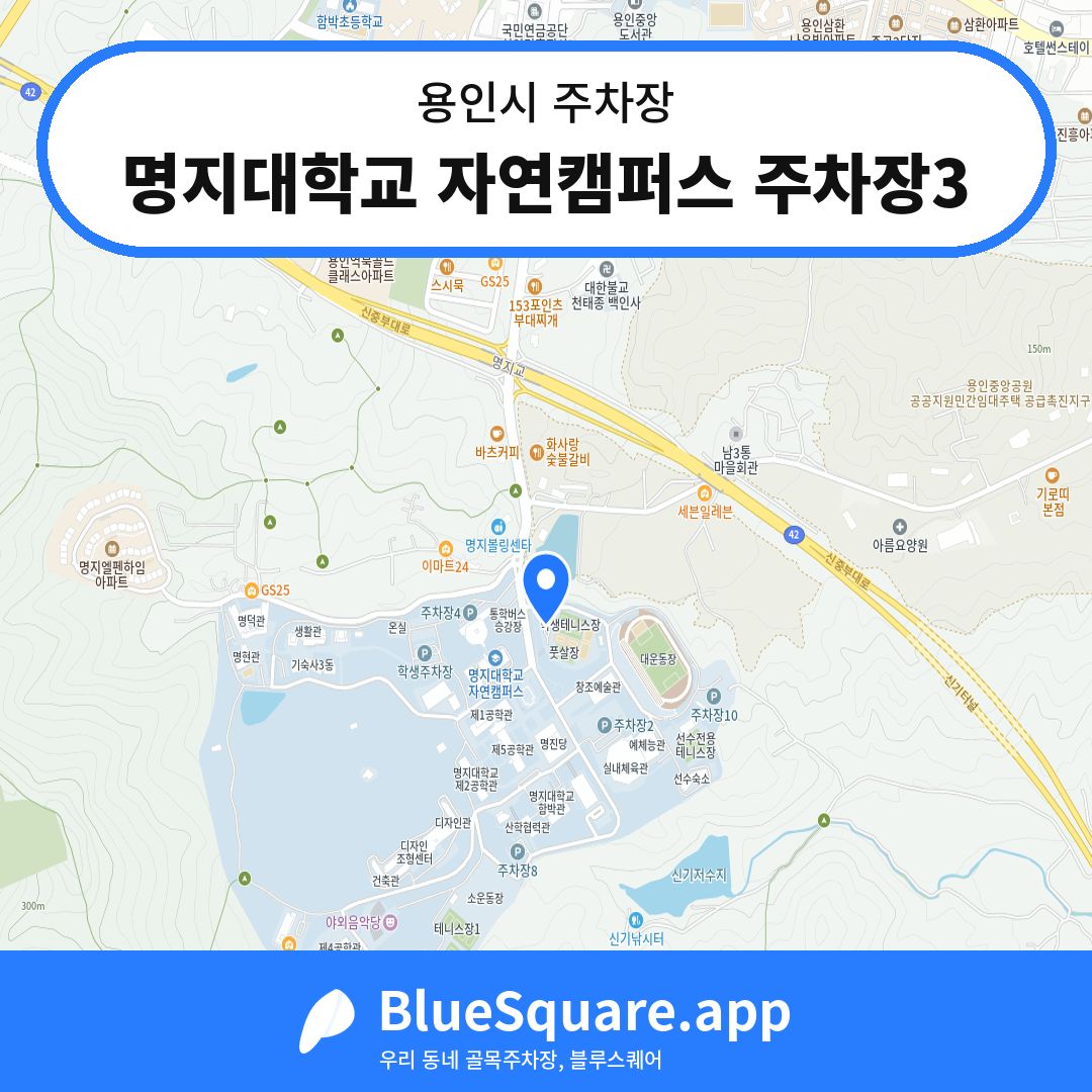 명지대학교 자연캠퍼스 주차장3 위치 지도 — 경기 용인시 | 블루스퀘어 주차
