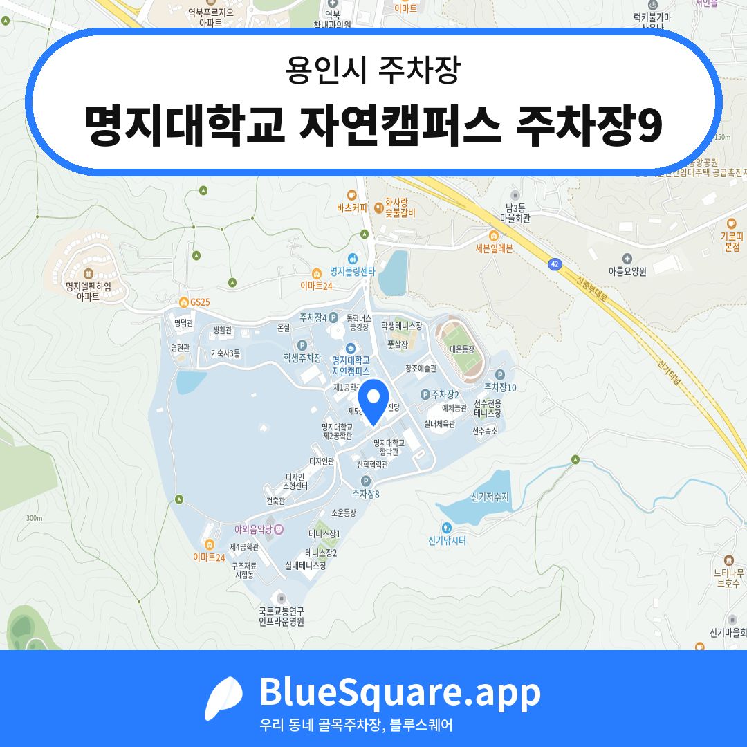 명지대학교 자연캠퍼스 주차장9 위치 지도 — 경기 용인시 | 블루스퀘어 주차