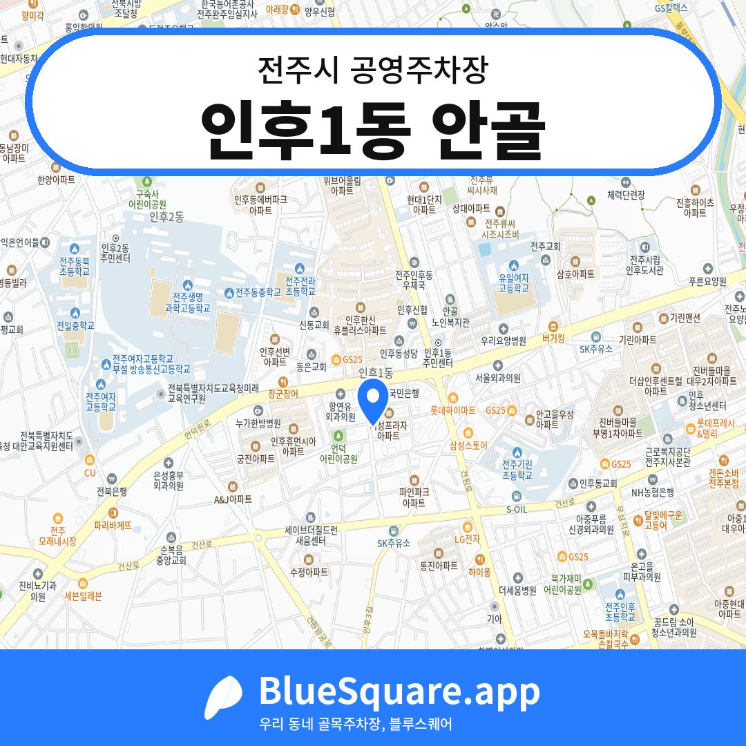인후1동 안골 위치 지도 — 전북 전주시 | 블루스퀘어 주차