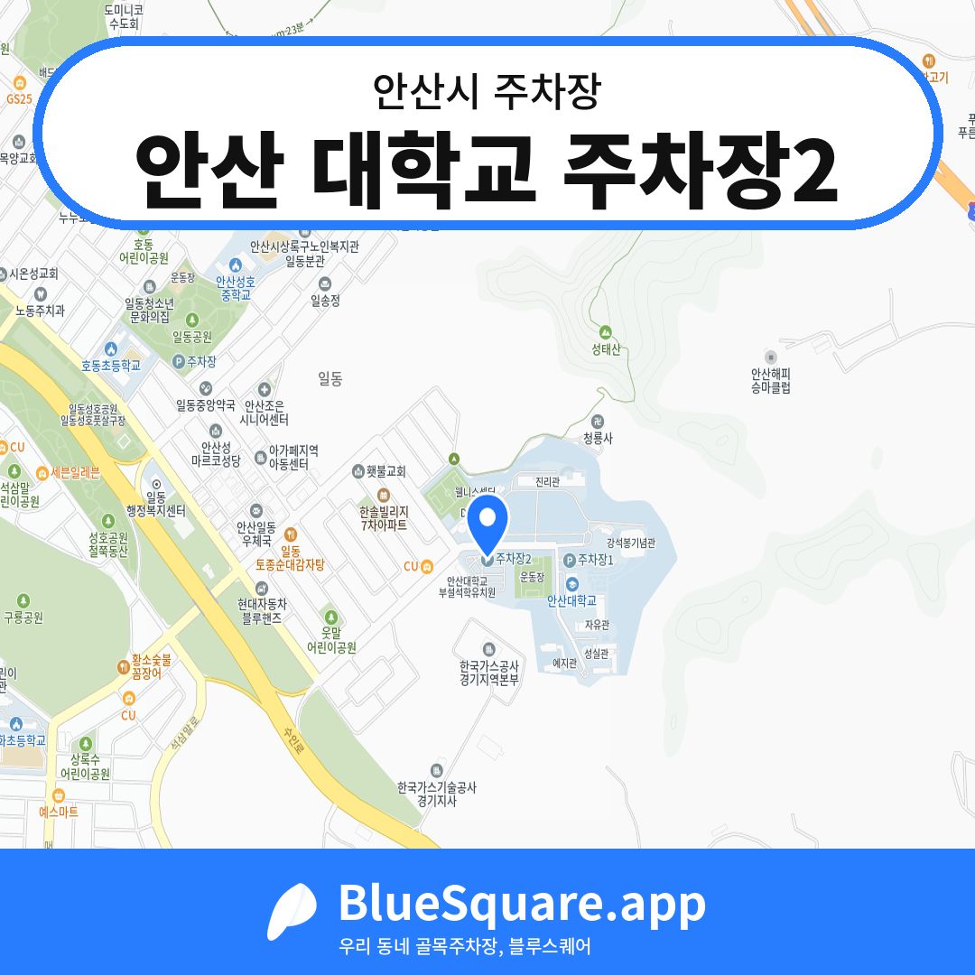 안산 대학교 주차장2 위치 지도 — 경기 안산시 | 블루스퀘어 주차