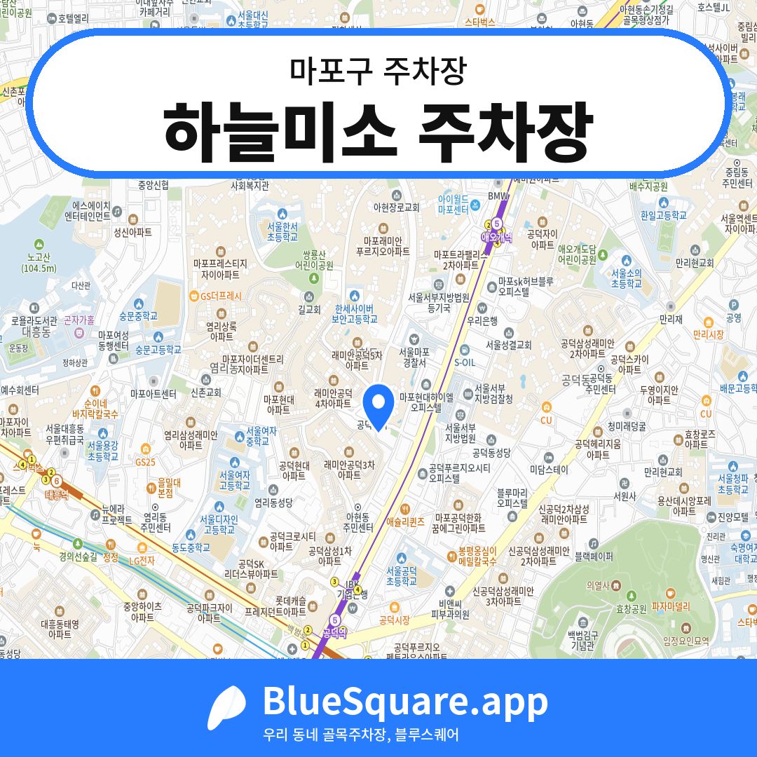 하늘미소 주차장 위치 지도 — 서울 마포구 | 블루스퀘어 주차