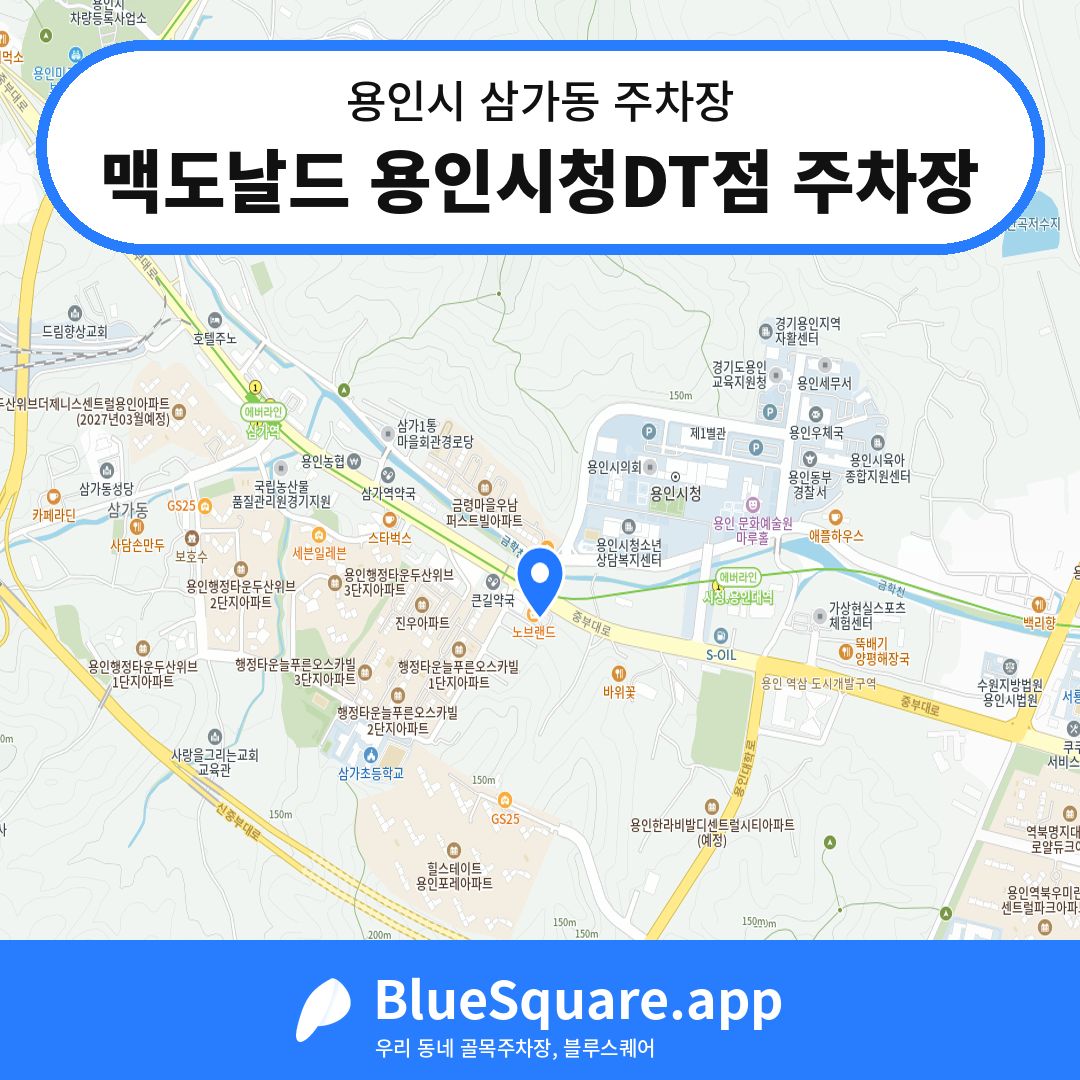 맥도날드 용인시청DT점 주차장 위치 지도 — 경기 용인시 삼가동 | 블루스퀘어 주차