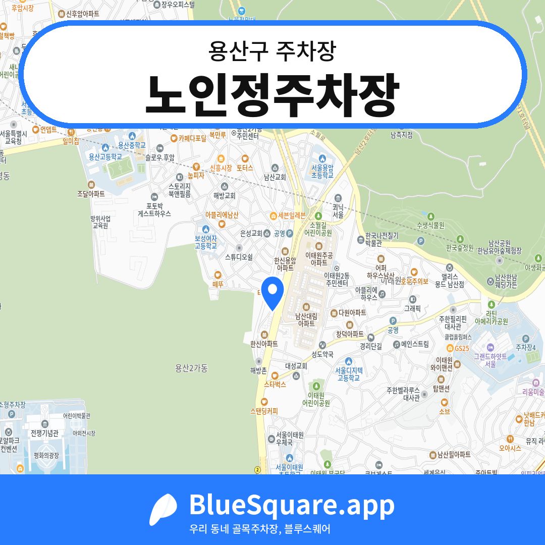 노인정주차장 위치 지도 — 서울 용산구 | 블루스퀘어 주차