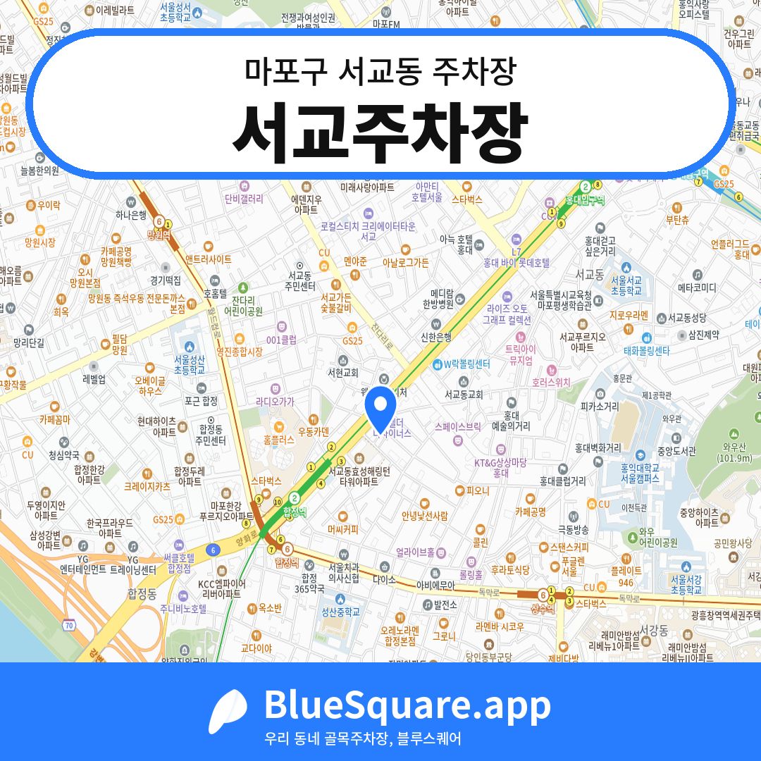 서교주차장 위치 지도 — 서울 마포구 서교동 | 블루스퀘어 주차