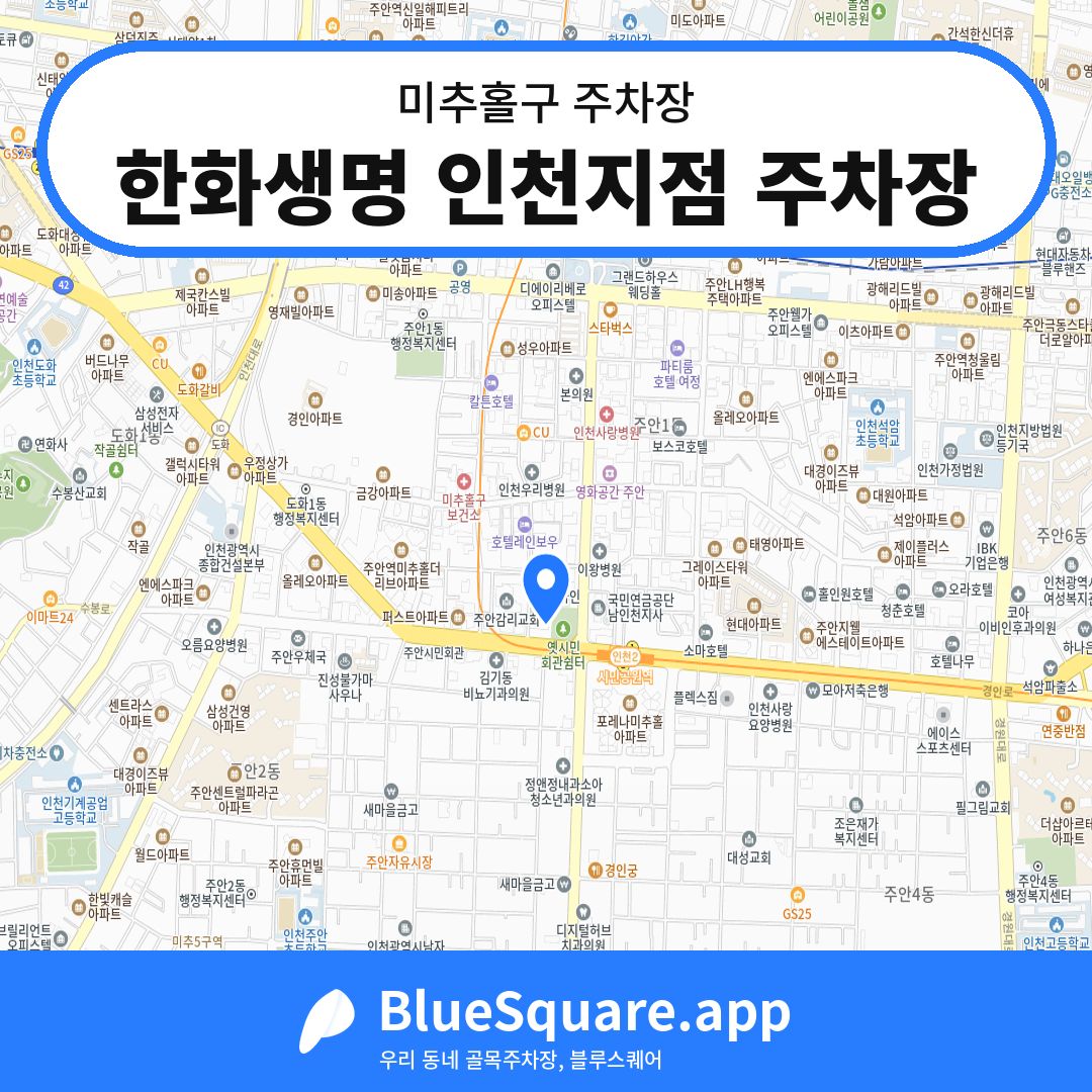 한화생명 인천지점 주차장 위치 지도 — 인천 미추홀구 | 블루스퀘어 주차