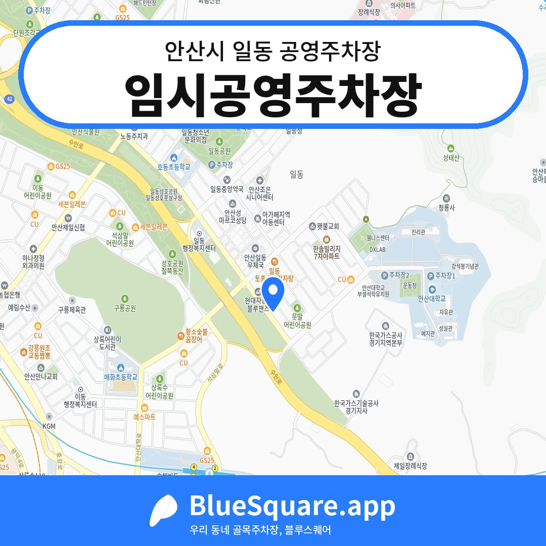 임시공영주차장 위치 지도 — 경기 안산시 일동 | 블루스퀘어 주차