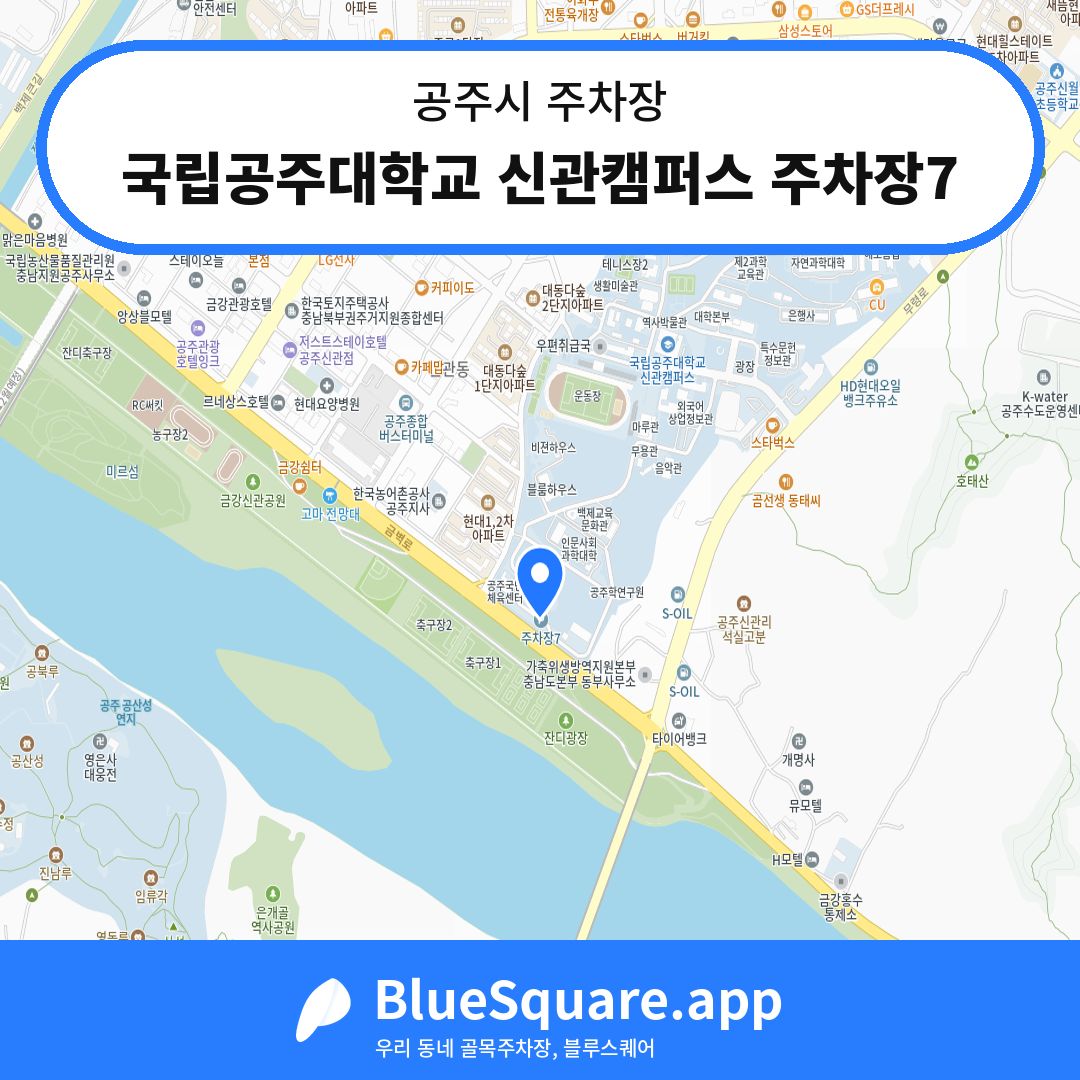 국립공주대학교 신관캠퍼스 주차장7 위치 지도 — 충남 공주시 | 블루스퀘어 주차