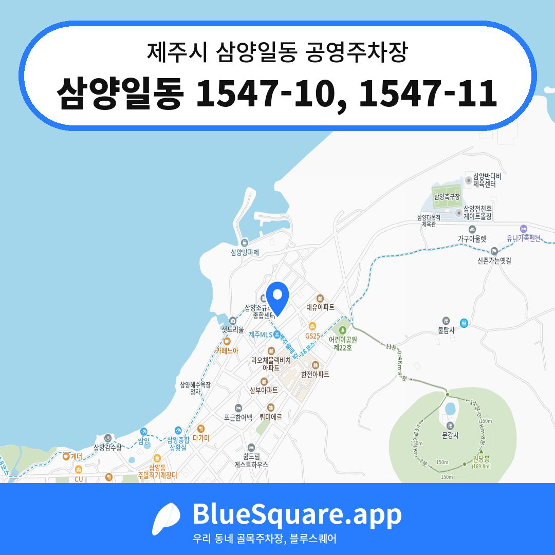 삼양일동 1547-10, 1547-11 위치 지도 — 제주 제주시 삼양일동 | 블루스퀘어 주차