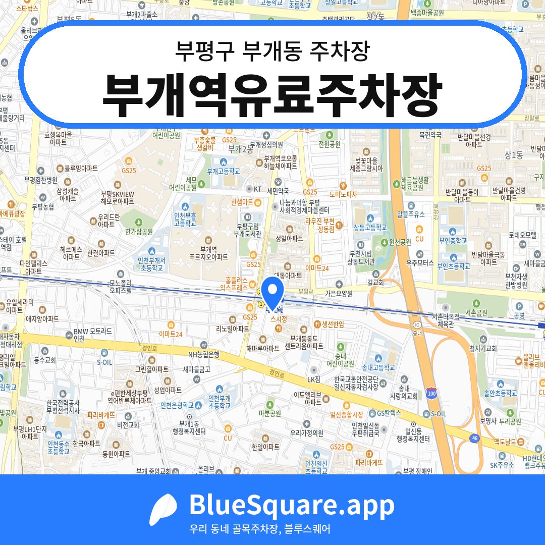 부개역유료주차장 위치 지도 — 인천 부평구 부개동 | 블루스퀘어 주차