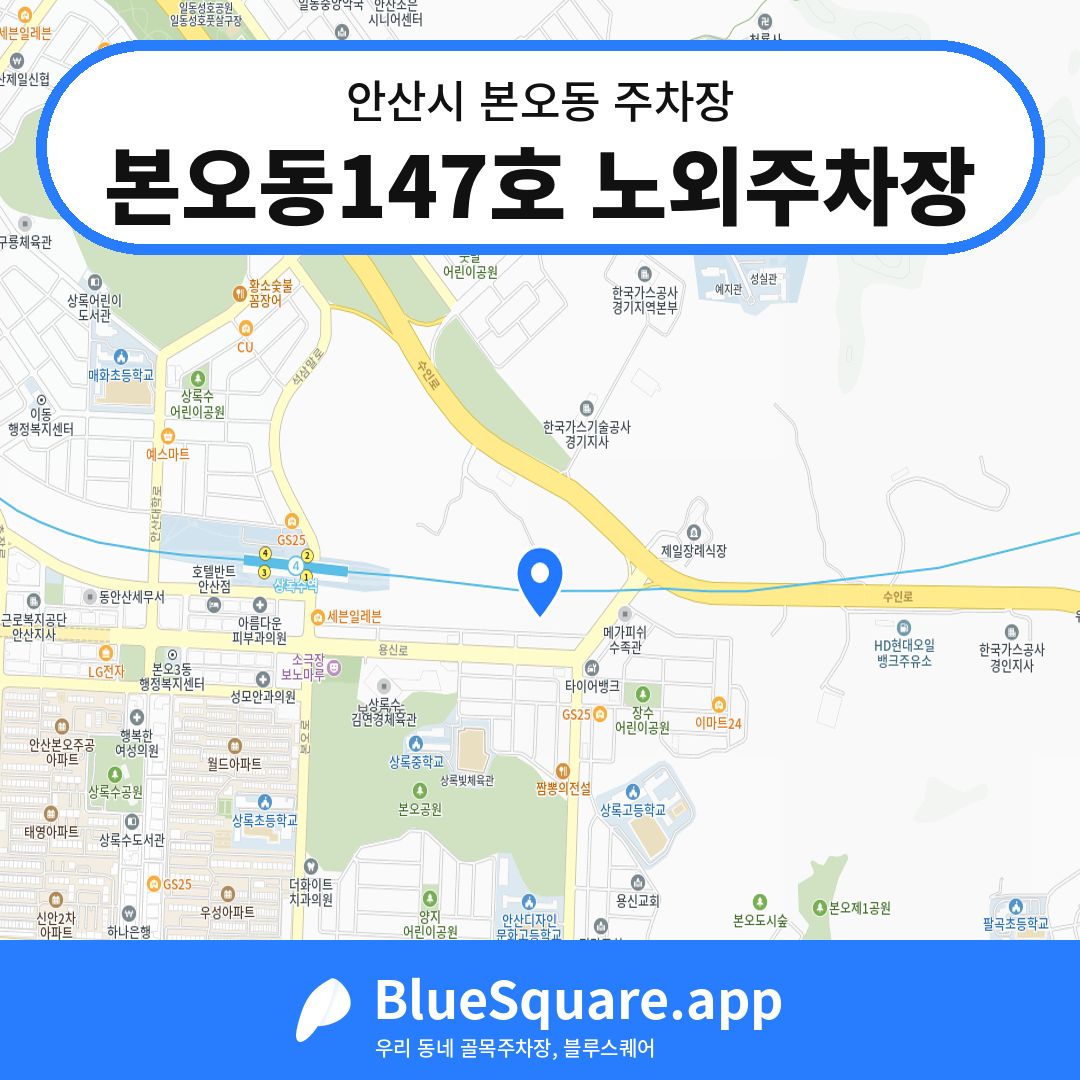 본오동147호 노외주차장 위치 지도 — 경기 안산시 본오동 | 블루스퀘어 주차