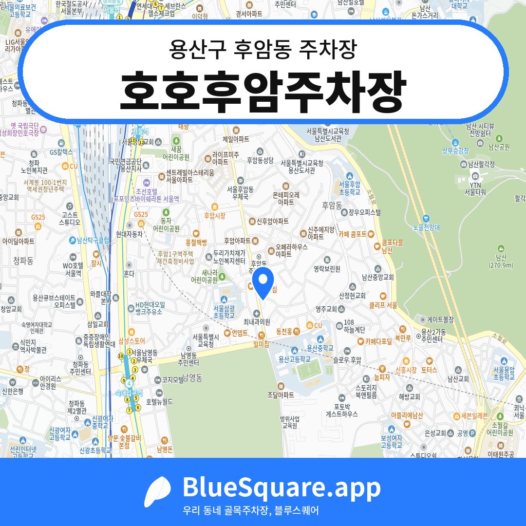 호호후암주차장 위치 지도 — 서울 용산구 후암동 | 블루스퀘어 주차