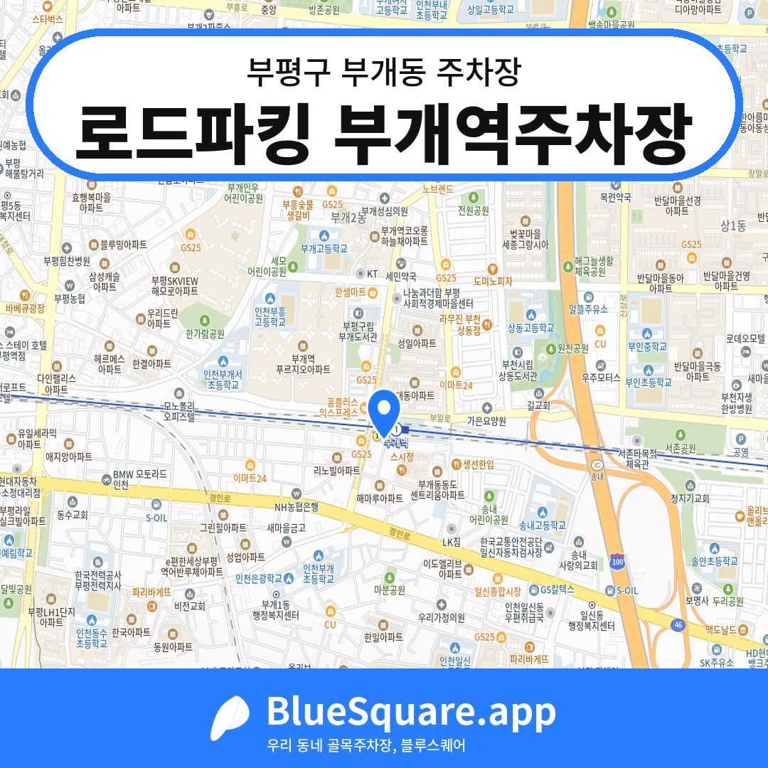 로드파킹 부개역주차장 위치 지도 — 인천 부평구 부개동 | 블루스퀘어 주차