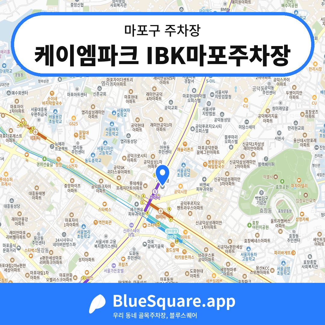 케이엠파크 IBK마포주차장 위치 지도 — 서울 마포구 | 블루스퀘어 주차