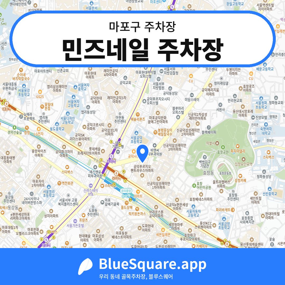 민즈네일 주차장 위치 지도 — 서울 마포구 | 블루스퀘어 주차