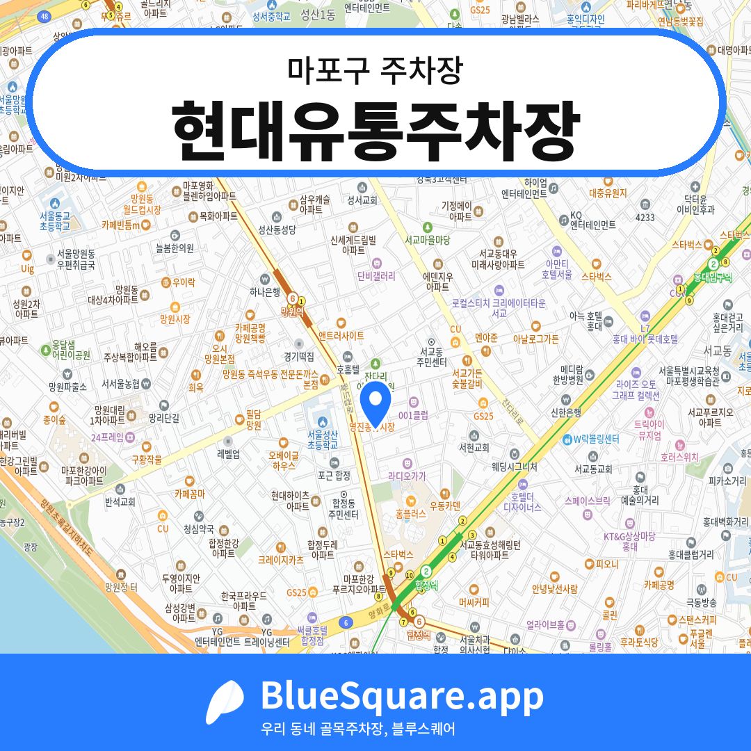 현대유통주차장 위치 지도 — 서울 마포구 | 블루스퀘어 주차
