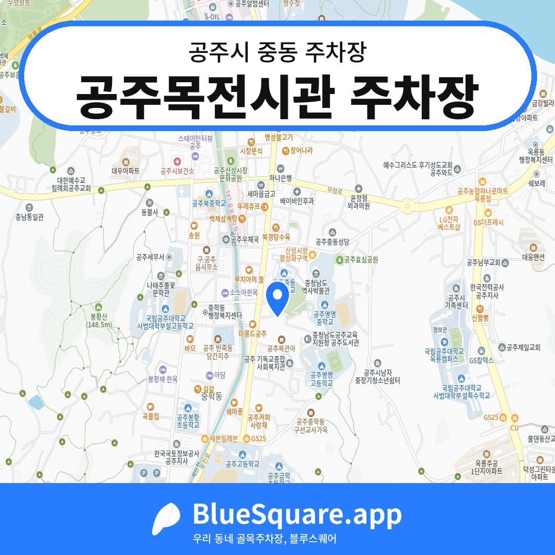 공주목전시관 주차장 위치 지도 — 충남 공주시 중동 | 블루스퀘어 주차