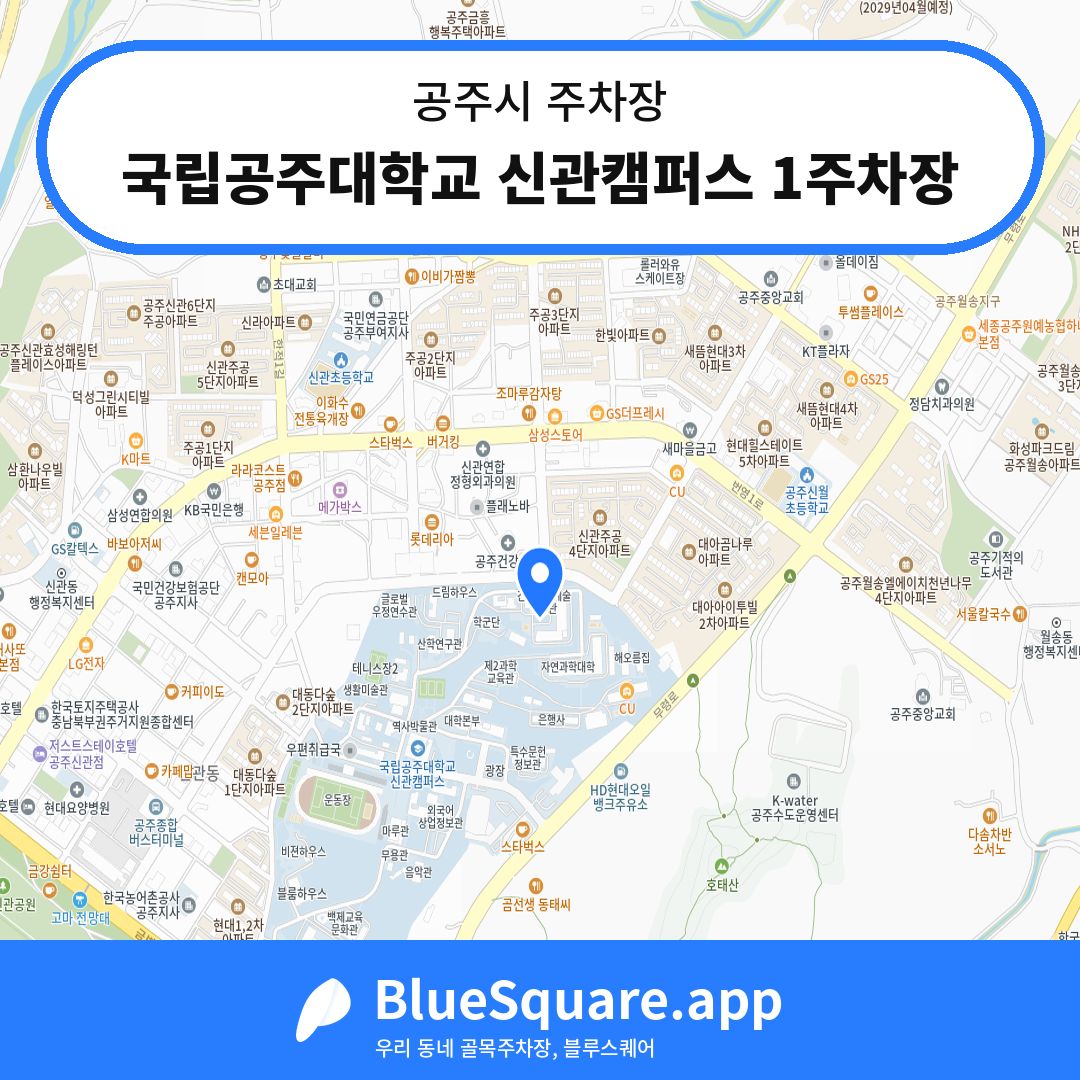 국립공주대학교 신관캠퍼스 1주차장 위치 지도 — 충남 공주시 | 블루스퀘어 주차