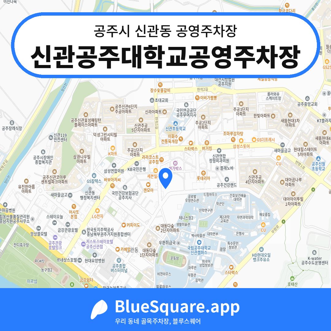 신관공주대학교공영주차장 위치 지도 — 충남 공주시 신관동 | 블루스퀘어 주차