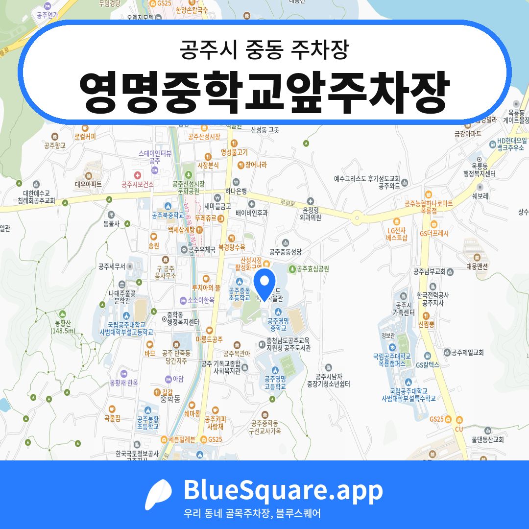 영명중학교앞주차장 위치 지도 — 충남 공주시 중동 | 블루스퀘어 주차