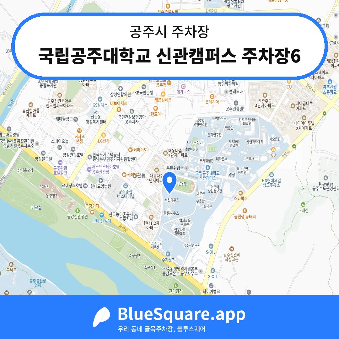국립공주대학교 신관캠퍼스 주차장6 위치 지도 — 충남 공주시 | 블루스퀘어 주차