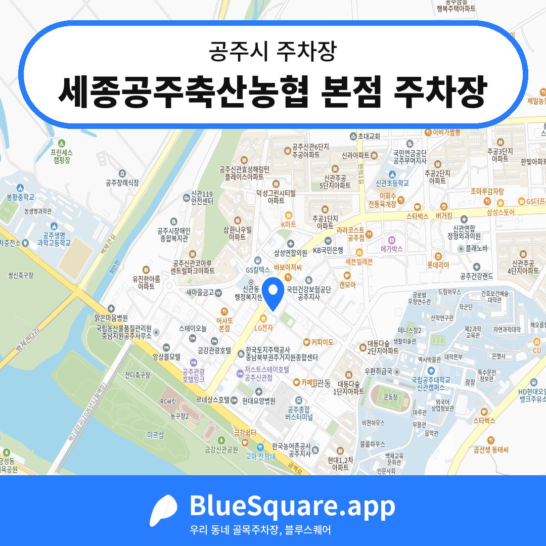 세종공주축산농협 본점 주차장 위치 지도 — 충남 공주시 | 블루스퀘어 주차
