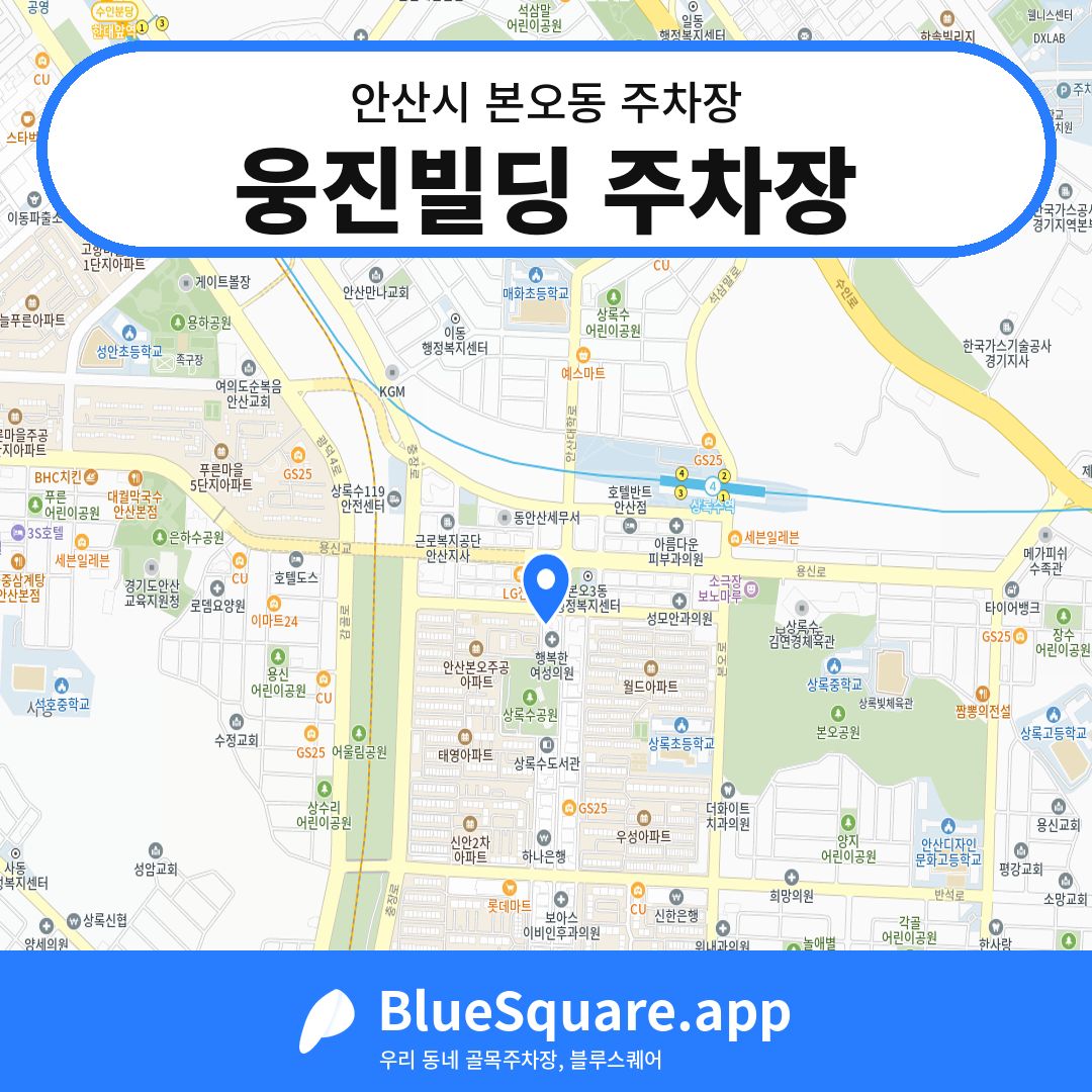 웅진빌딩 주차장 위치 지도 — 경기 안산시 본오동 | 블루스퀘어 주차