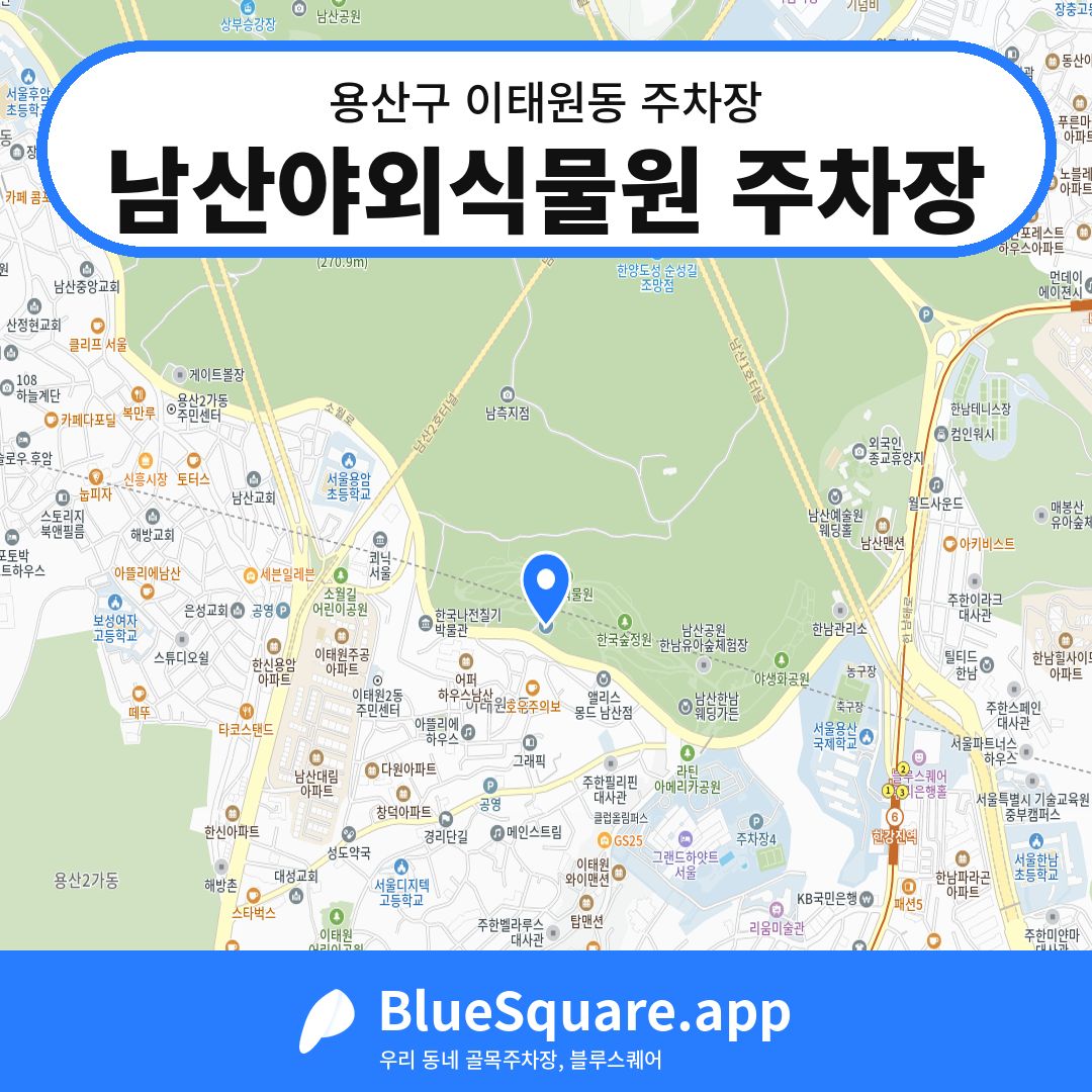 남산야외식물원 주차장 위치 지도 — 서울 용산구 이태원동 | 블루스퀘어 주차