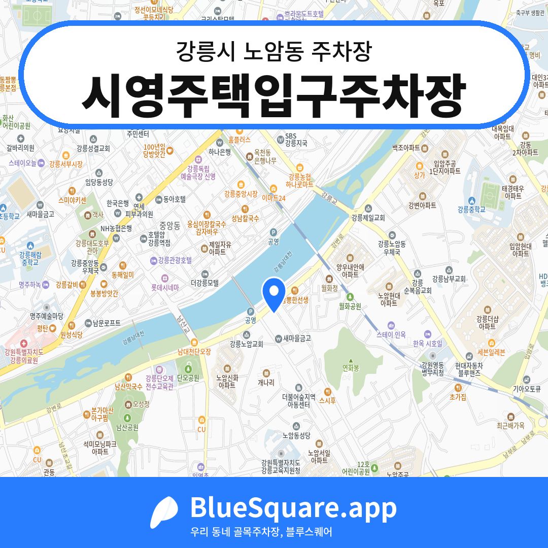 시영주택입구주차장 위치 지도 — 강원 강릉시 노암동 | 블루스퀘어 주차